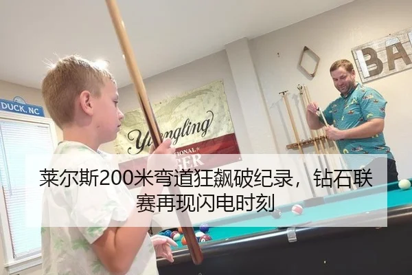 莱尔斯200米弯道狂飙破纪录，钻石联赛再现闪电时刻