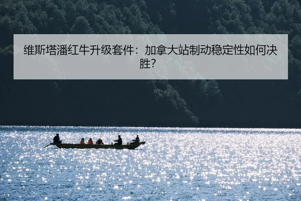 wei-si-ta-pan-hong-niu-sheng-ji-tao-jian-jia-na-da-zhan-zhi-dong-wen-ding-xing-ru-he-jue-sheng-2-647.jpg